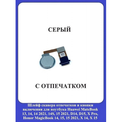 Кнопка включения Huawei 13, 14, D14, D15, D16, X Pro c отпечатком СЕРАЯ