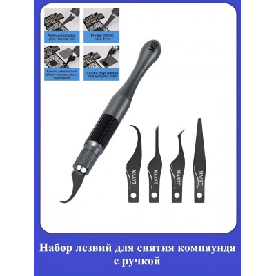 Набор лезвий для снятия компаунда с ручкой