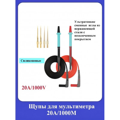 Щупы для мультиметра 20А/1000V