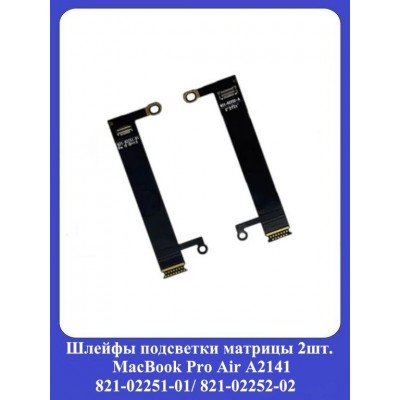 Шлейфы подсветки матрицы 2шт. MacBook Pro Air A2141 821-02251-01/ 821-02252-02