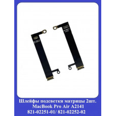Шлейфы подсветки матрицы MacBook Pro Air A2141 821-02251-01/ 821-02252-02