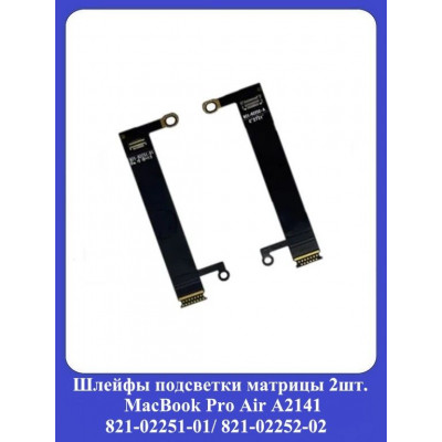 Шлейфы подсветки матрицы MacBook Pro Air A2141 821-02251-01/ 821-02252-02