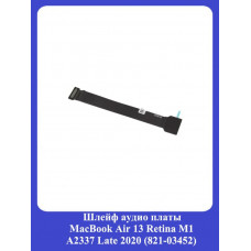 Шлейф аудио платы MacBook Air 13 Retina M1 A2337 Late 2020 (821-03452)