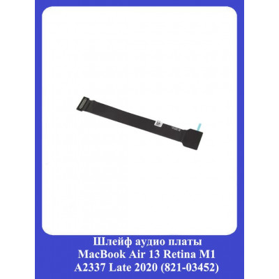 Шлейф аудио платы MacBook Air 13 Retina M1 A2337 Late 2020 (821-03452)