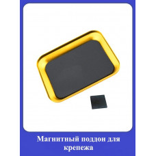 Магнитный поддон для крепежа