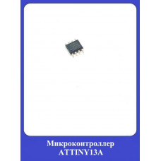 Микроконтроллер ATTINY13A