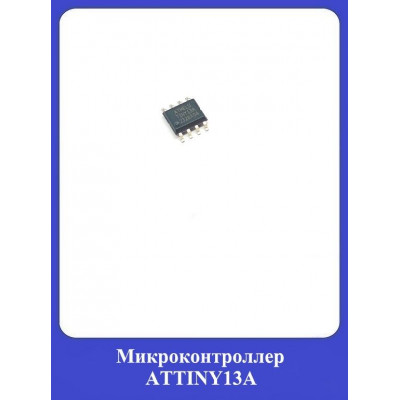 Микроконтроллер ATTINY13A