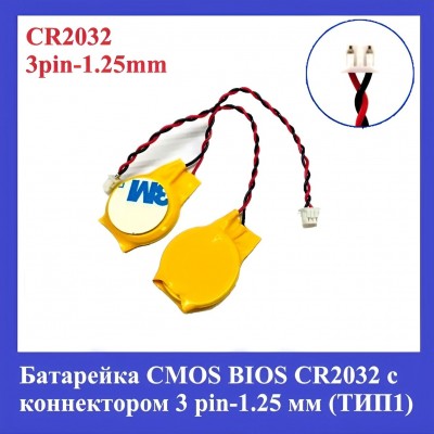 Батарейка с коннектором CMOS BIOS CR2032 с коннектором 1.25mm-3 pin ТИП 1