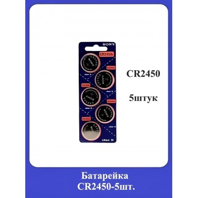 Батарейка CR2450 5шт. Индонезия
