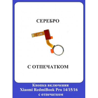 Кнопка включения c отпечатком для ноутбуков /СЕРЕБРО