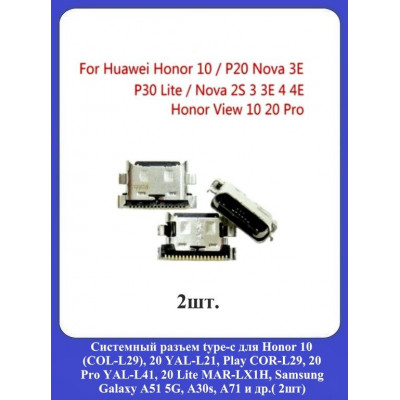 Системный разъем type-c для Honor 10 (COL-L29), 20 YAL-L21, 20 Pro YAL-L41, 20 Lite MAR-LX1H, Samsung A51 5G, A30s, A71, MateBook D 14, D 15 (2шт)