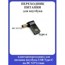 Адаптер-переходник для питания ноутбука USB Type-C на DC 5.5*2.1mm