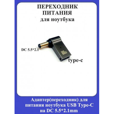 Адаптер-переходник для питания ноутбука USB Type-C на DC 5.5*2.1mm