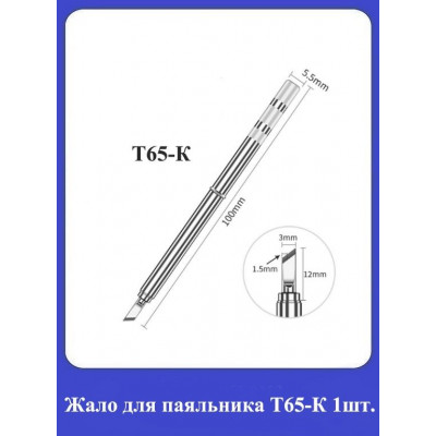 Жало для паяльника Т65-К