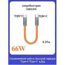 Силиконовый кабель быстрой зарядки Type-C/Type-C/0.25 см
