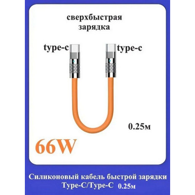 Силиконовый кабель быстрой зарядки Type-C/Type-C/0.25 см