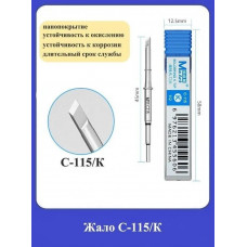 Жало С-115/К