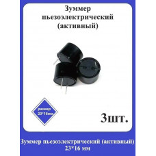 Зуммер пьезоэлектрический (активный) 23*16мм - 3шт.