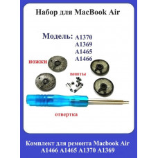 Комплект для ремонта Macbook Air A1466 A1465 A1370 A1369