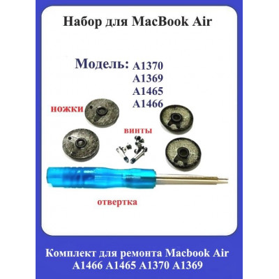 Комплект для ремонта Macbook Air A1466 A1465 A1370 A1369