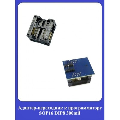 Адаптер-переходник к программатору SOP16 DIP8 300mil