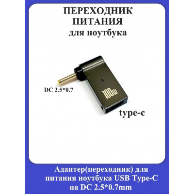 Адаптер-переходник для питания ноутбука USB Type-C на DC 2.5*0.7mm