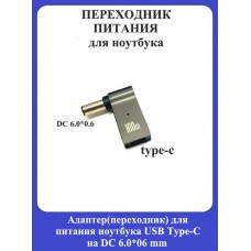 Адаптер-переходник для питания ноутбука USB Type-C на DC 6.0*06mm