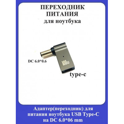 Адаптер-переходник для питания ноутбука USB Type-C на DC 6.0*06mm