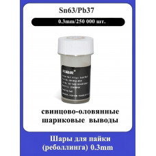 Шары для пайки (реболлинга) 0.3мм