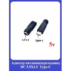 Адаптер питания (переходник) DC 5.5X2.5 Type-С
