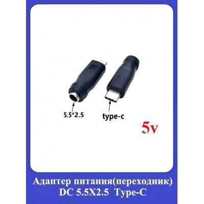 Адаптер питания (переходник) DC 5.5X2.5 Type-С