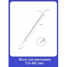 Жало для паяльника Т12-J02