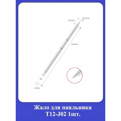 Жало для паяльника Т12-J02