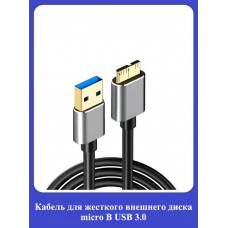 Кабель для жесткого внешнего диска microB USB 3.0 USB 3.0