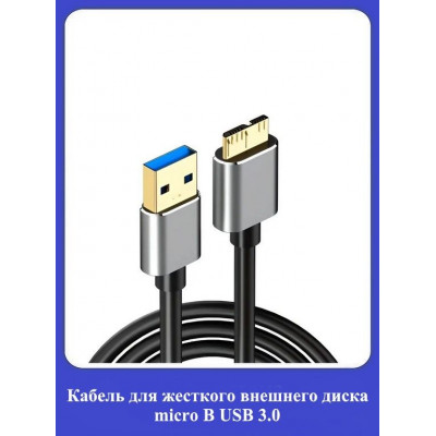 Кабель для жесткого внешнего диска microB USB 3.0 USB 3.0