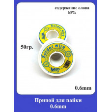 Припой для пайки 0.6mm