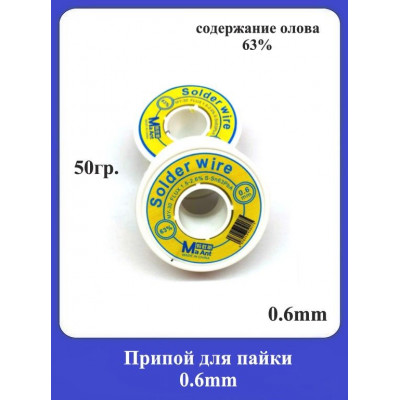 Припой для пайки 0.6mm