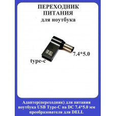 Адаптер-переходник для питания ноутбука USB Type-C на DC 7.4*5.0мм преобразователя для DELL