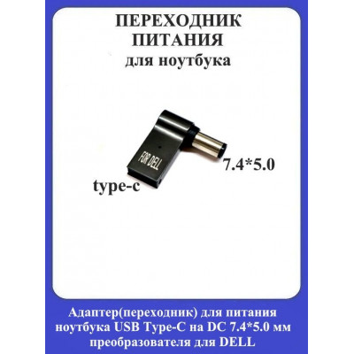 Адаптер-переходник для питания ноутбука USB Type-C на DC 7.4*5.0мм преобразователя для DELL