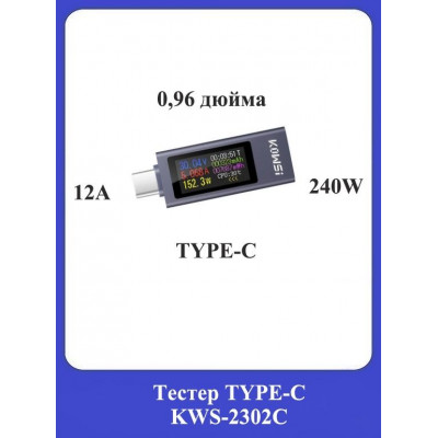 Тестер TYPE-C KWS-2302C