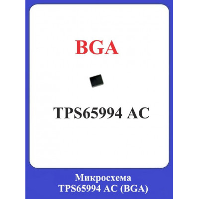 Микросхема TPS65994 AC (BGA)