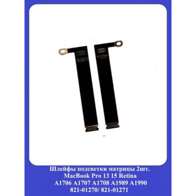 Шлейфы подсветки матрицы MacBook Pro 13 15 Retina A1706 A1707 A1708 A1989 A1990 / 821-01270/ 821-01271