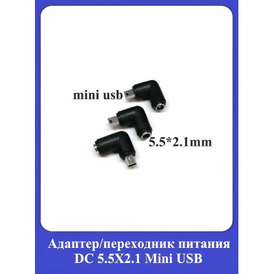 Адаптер, переходник питания Mini USB DC 5.5X2.1mm