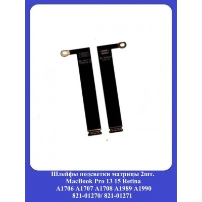 Шлейфы подсветки матрицы 2шт. MacBook Pro 13 15 Retina A1706 A1707 A1708 A1989 A1990 / 821-01270/ 821-01271