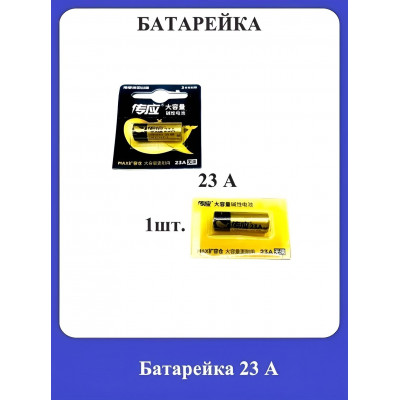 Батарейка 23А 1шт.