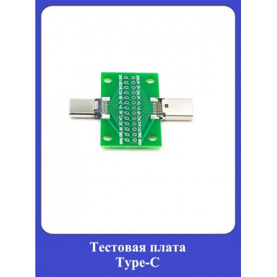 Тестовая плата Type-C