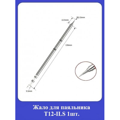 Жало для паяльника Т12-ILS