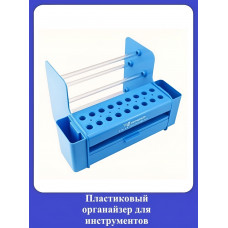 Пластиковый органайзер для инструментов