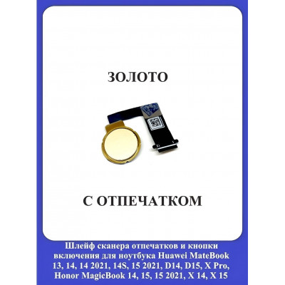 Кнопка включения Huawei 13, 14, D14, D15, D16, X Pro c отпечатком ЗОЛОТАЯ