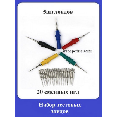 Набор тестовых зондов и сменных игл